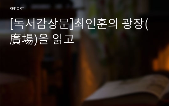 [독서감상문]최인훈의 광장(廣場)을 읽고