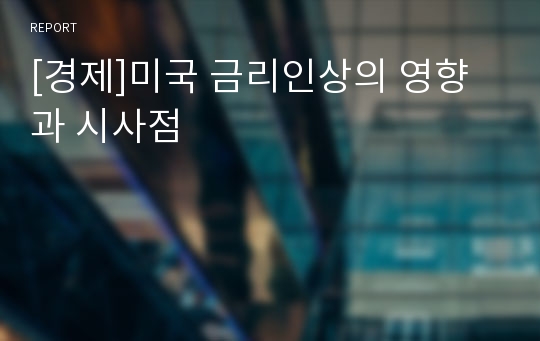 [경제]미국 금리인상의 영향과 시사점