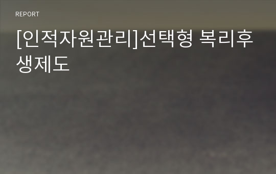 [인적자원관리]선택형 복리후생제도