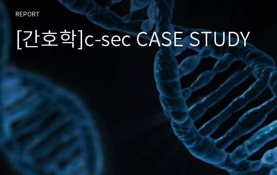 [간호학]c-sec CASE STUDY