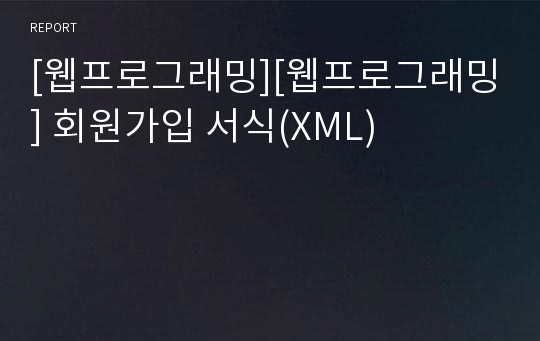 [웹프로그래밍][웹프로그래밍] 회원가입 서식(XML)