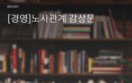 [경영]노사관계 감상문