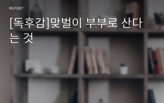 [독후감]맞벌이 부부로 산다는 것