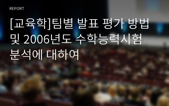 [교육학]팀별 발표 평가 방법 및 2006년도 수학능력시험 분석에 대하여