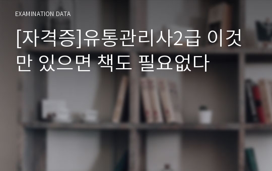 [자격증]유통관리사2급 이것만 있으면 책도 필요없다