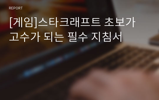 [게임]스타크래프트 초보가 고수가 되는 필수 지침서