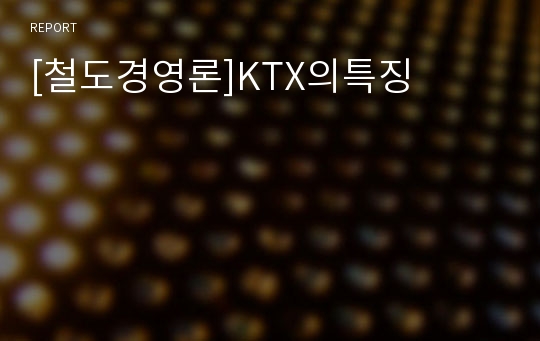 [철도경영론]KTX의특징