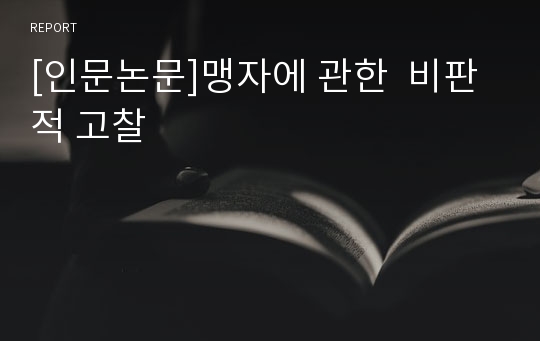 [인문논문]맹자에 관한  비판적 고찰