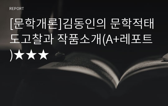 [문학개론]김동인의 문학적태도고찰과 작품소개(A+레포트)★★★