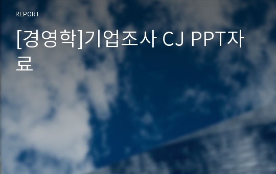 [경영학]기업조사 CJ PPT자료