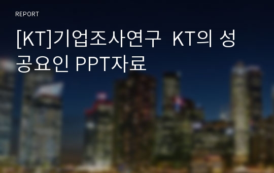 [KT]기업조사연구  KT의 성공요인 PPT자료
