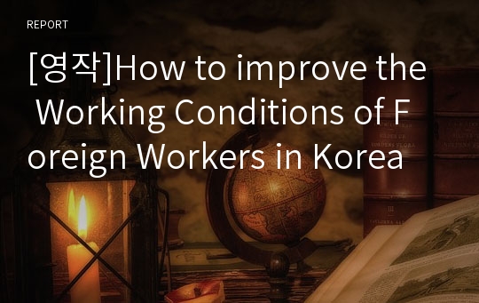 [영작]How to improve the Working Conditions of Foreign Workers in Korea