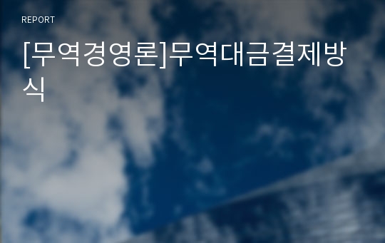 [무역경영론]무역대금결제방식