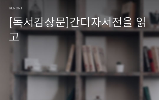 [독서감상문]간디자서전을 읽고