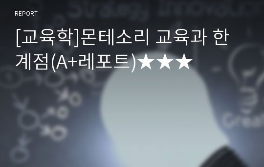 [교육학]몬테소리 교육과 한계점(A+레포트)★★★