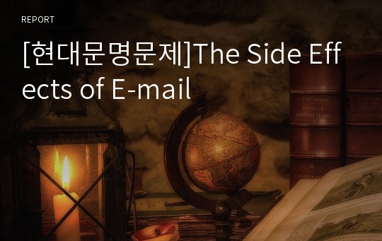 [현대문명문제]The Side Effects of E-mail