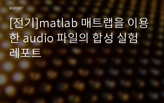 [전기]matlab 매트랩을 이용한 audio 파일의 합성 실험레포트