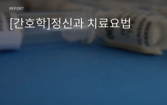 [간호학]정신과 치료요법