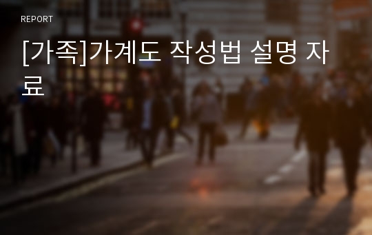 [가족]가계도 작성법 설명 자료