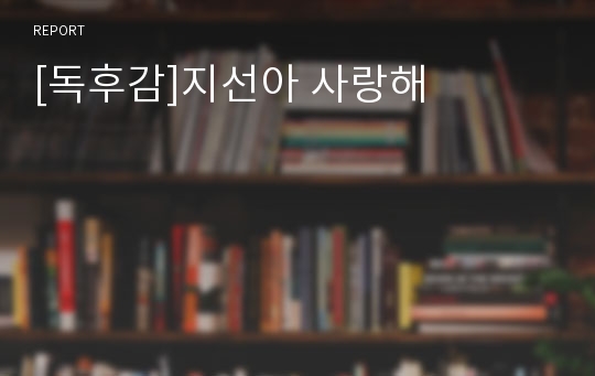 [독후감]지선아 사랑해