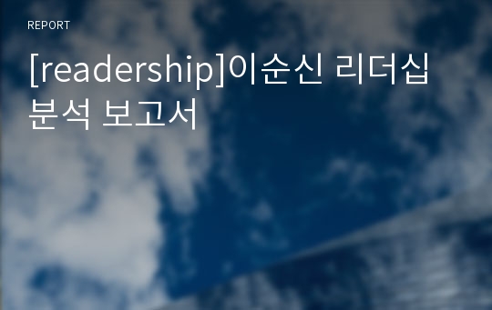 [readership]이순신 리더십 분석 보고서