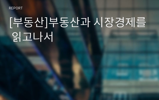 [부동산]부동산과 시장경제를 읽고나서