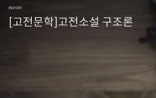 [고전문학]고전소설 구조론