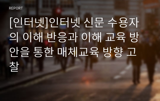 [인터넷]인터넷 신문 수용자의 이해 반응과 이해 교육 방안을 통한 매체교육 방향 고찰