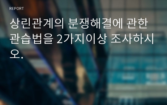 상린관계의 분쟁해결에 관한 관습법을 2가지이상 조사하시오.