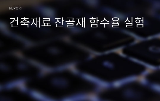 건축재료 잔골재 함수율 실험