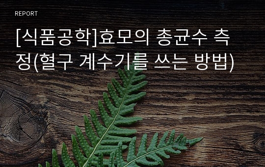 [식품공학]효모의 총균수 측정(혈구 계수기를 쓰는 방법)