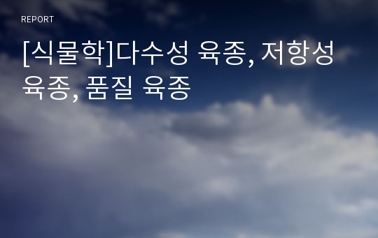 [식물학]다수성 육종, 저항성 육종, 품질 육종