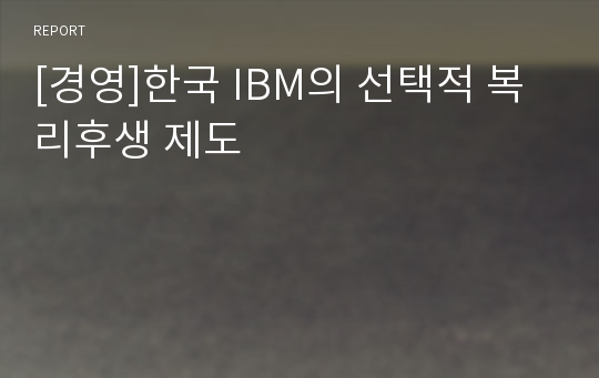 [경영]한국 IBM의 선택적 복리후생 제도