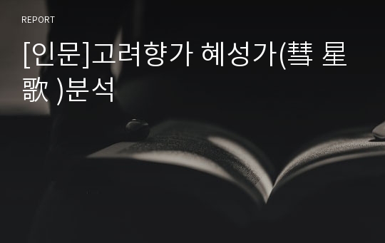 [인문]고려향가 혜성가(彗 星 歌 )분석