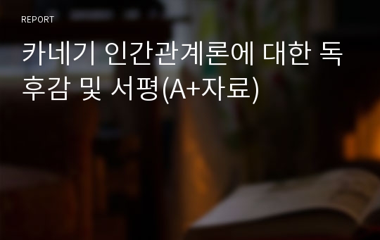 카네기 인간관계론에 대한 독후감 및 서평(A+자료)