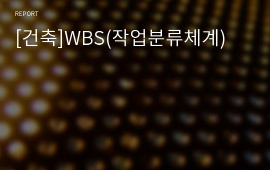 [건축]WBS(작업분류체계)