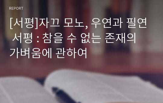 [서평]자끄 모노, 우연과 필연 서평 : 참을 수 없는 존재의 가벼움에 관하여