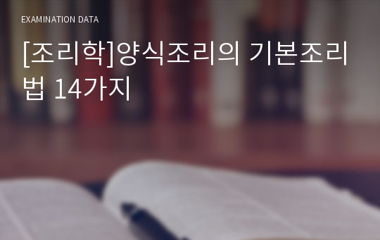 [조리학]양식조리의 기본조리법 14가지