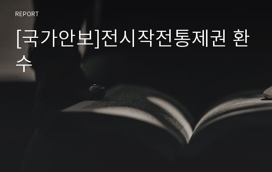 [국가안보]전시작전통제권 환수