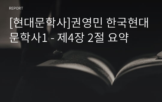 [현대문학사]권영민 한국현대문학사1 - 제4장 2절 요약