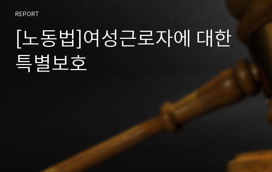 [노동법]여성근로자에 대한 특별보호