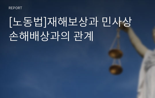 [노동법]재해보상과 민사상 손해배상과의 관계