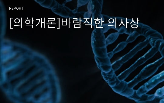 [의학개론]바람직한 의사상