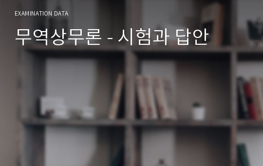 무역상무론 - 시험과 답안