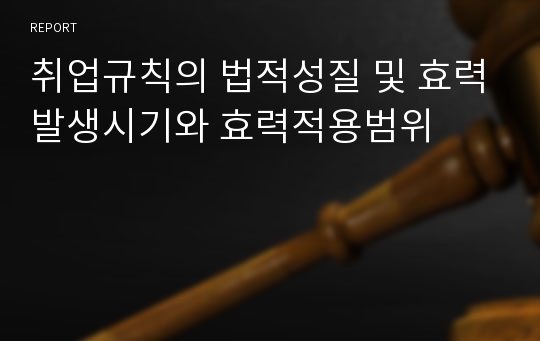 취업규칙의 법적성질 및 효력발생시기와 효력적용범위