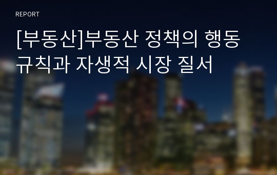 [부동산]부동산 정책의 행동규칙과 자생적 시장 질서