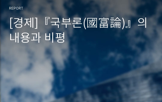 [경제]『국부론(國富論)』의 내용과 비평