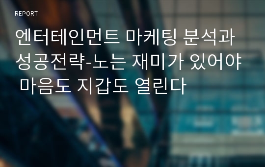 엔터테인먼트 마케팅 분석과 성공전략-노는 재미가 있어야 마음도 지갑도 열린다