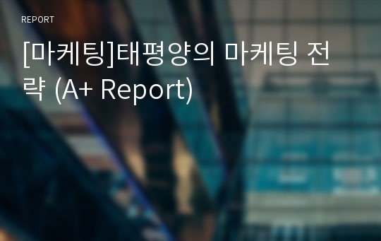 [마케팅]태평양의 마케팅 전략 (A+ Report)