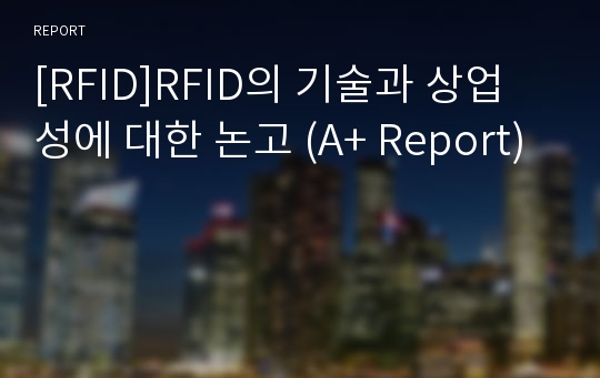 [RFID]RFID의 기술과 상업성에 대한 논고 (A+ Report)